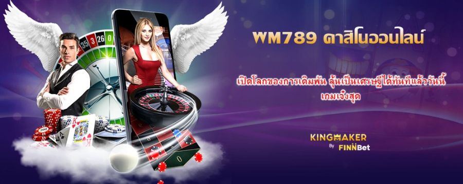 WM789 คาสิโนออนไลน์ เปิดโลกของการเดิมพัน ลุ้นเป็นเศรษฐีได้ทันทีแล้ววันนี้ เกมเจ๋งสุด WM789 คาสิโนออนไลน์ เปิดโลกของการเดิมพัน ลุ้นเป็นเศรษฐีได้ทันทีแล้ววันนี้ เกมเจ๋งสุด